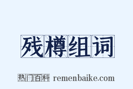 残樽组词是什么意思的图片